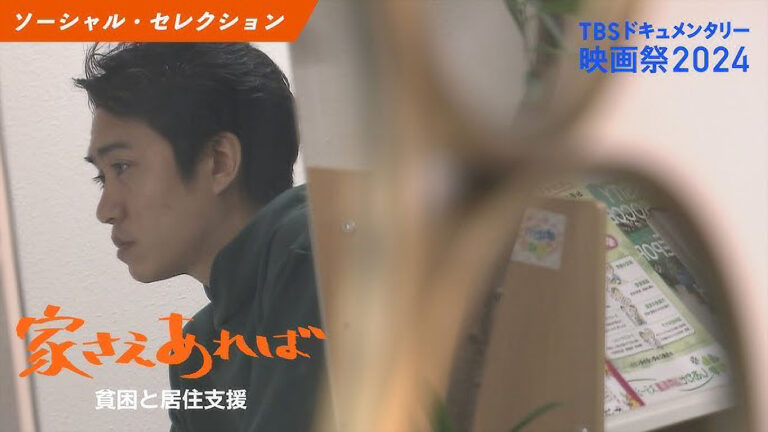 TBSドキュメンタリー映画祭「家さえあれば ～貧困と居住支援～」出演