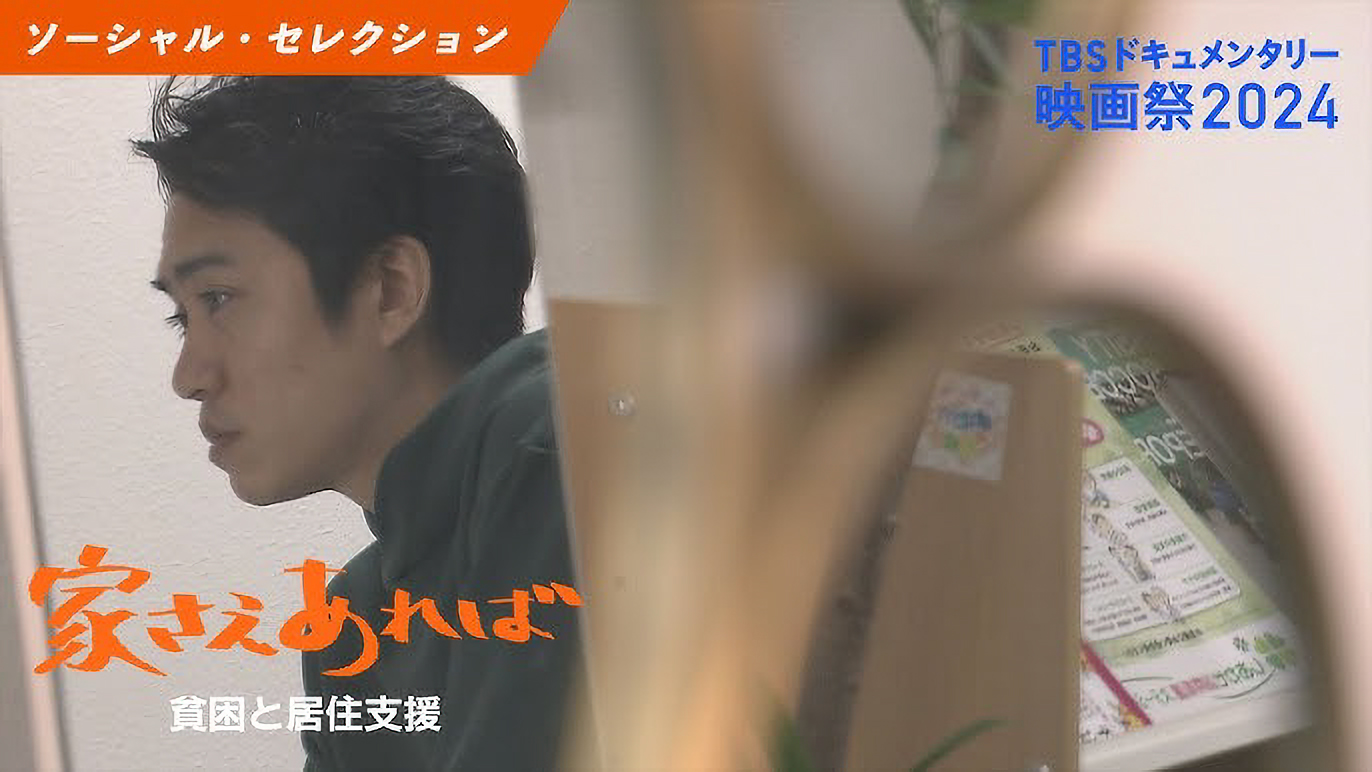 TBSドキュメンタリー映画祭「家さえあれば ～貧困と居住支援～」出演