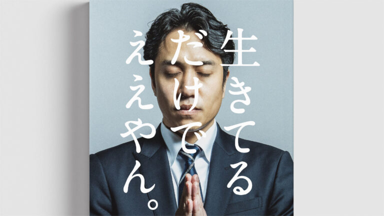 共著「生きてるだけでええやん。」を出版