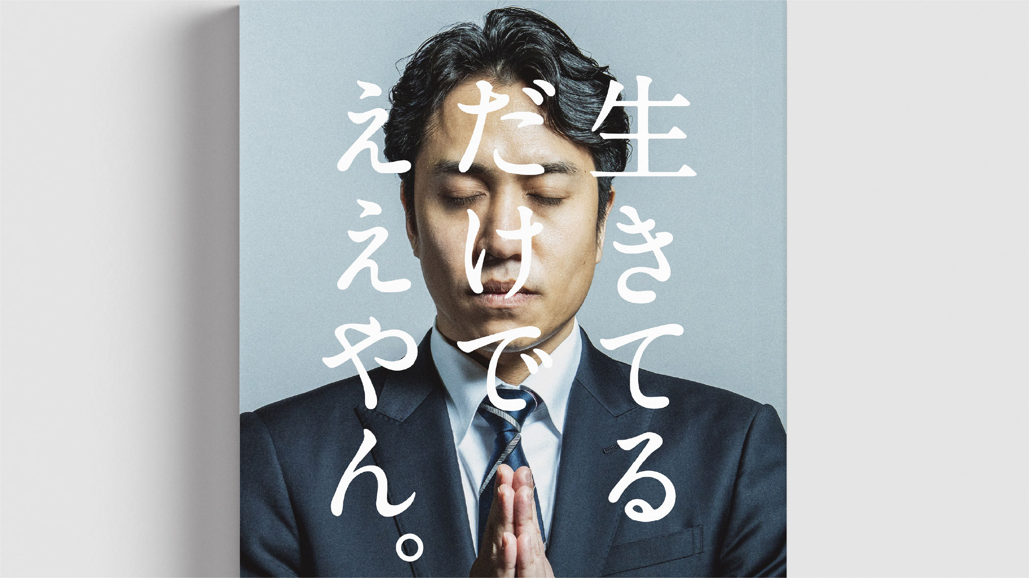 共著「生きてるだけでええやん。」を出版