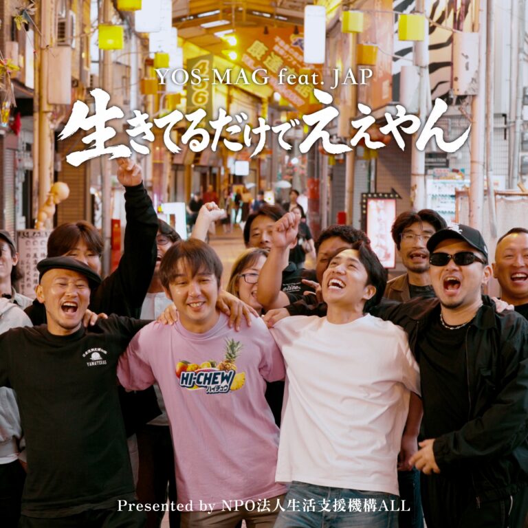 NPO法人生活支援機構ALL テーマソング「生きてるだけでええやん」公開