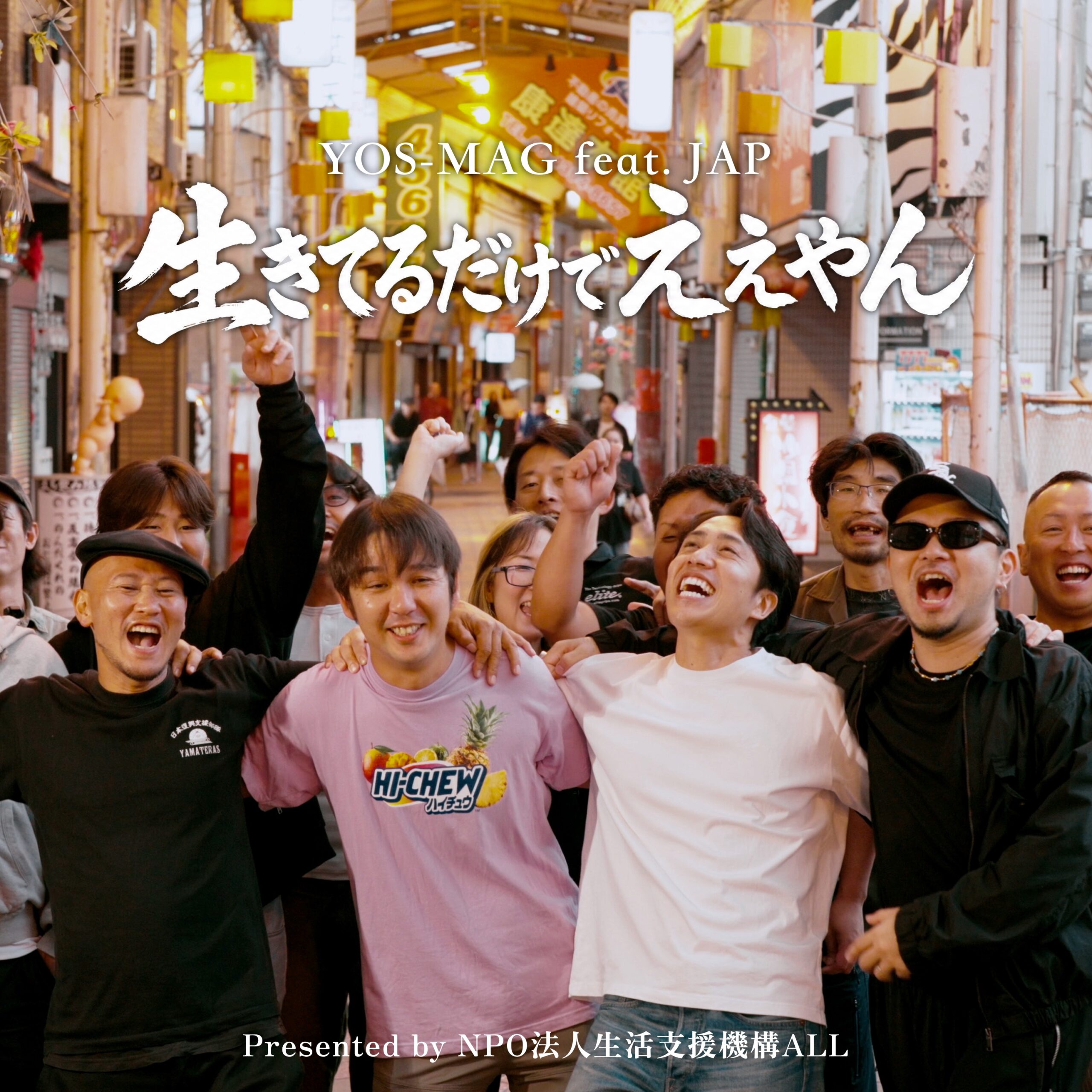 NPO法人生活支援機構ALL テーマソング「生きてるだけでええやん」公開